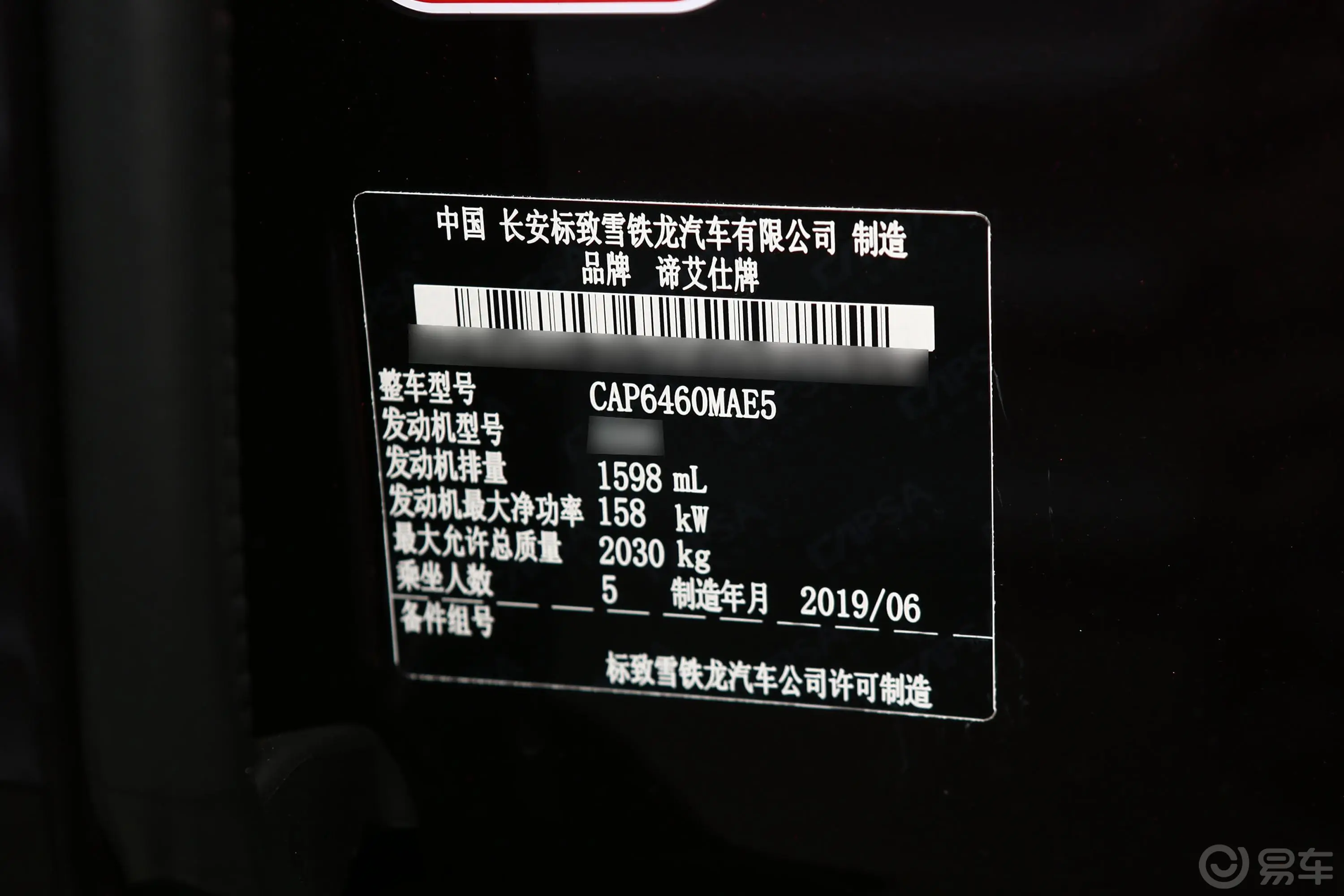 DS 745THP 歌剧院版车辆信息铭牌