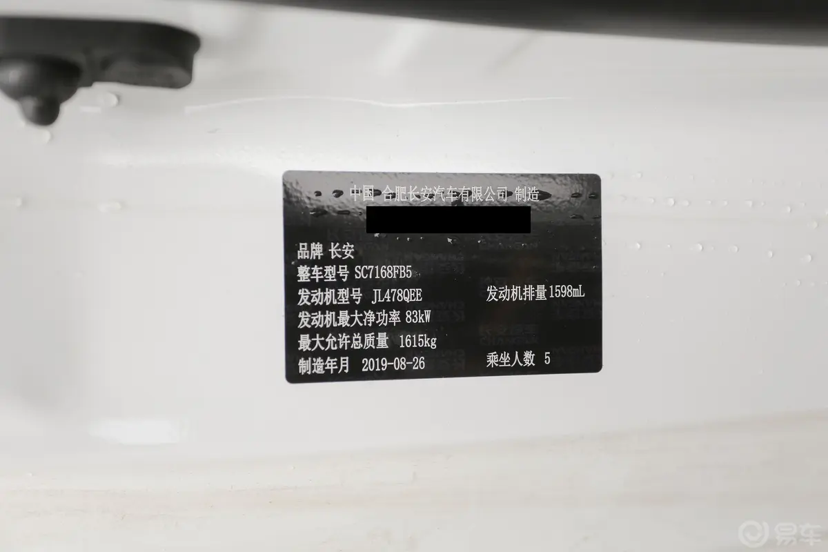 逸动DT1.6L 手自一体 智享型 国V车辆信息铭牌