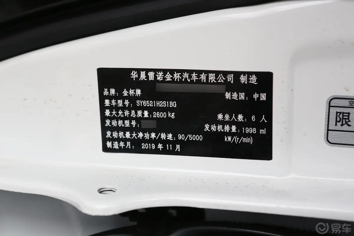 金杯新快运升级版 2.0L 手动 标准型 6座 国VI车辆信息铭牌