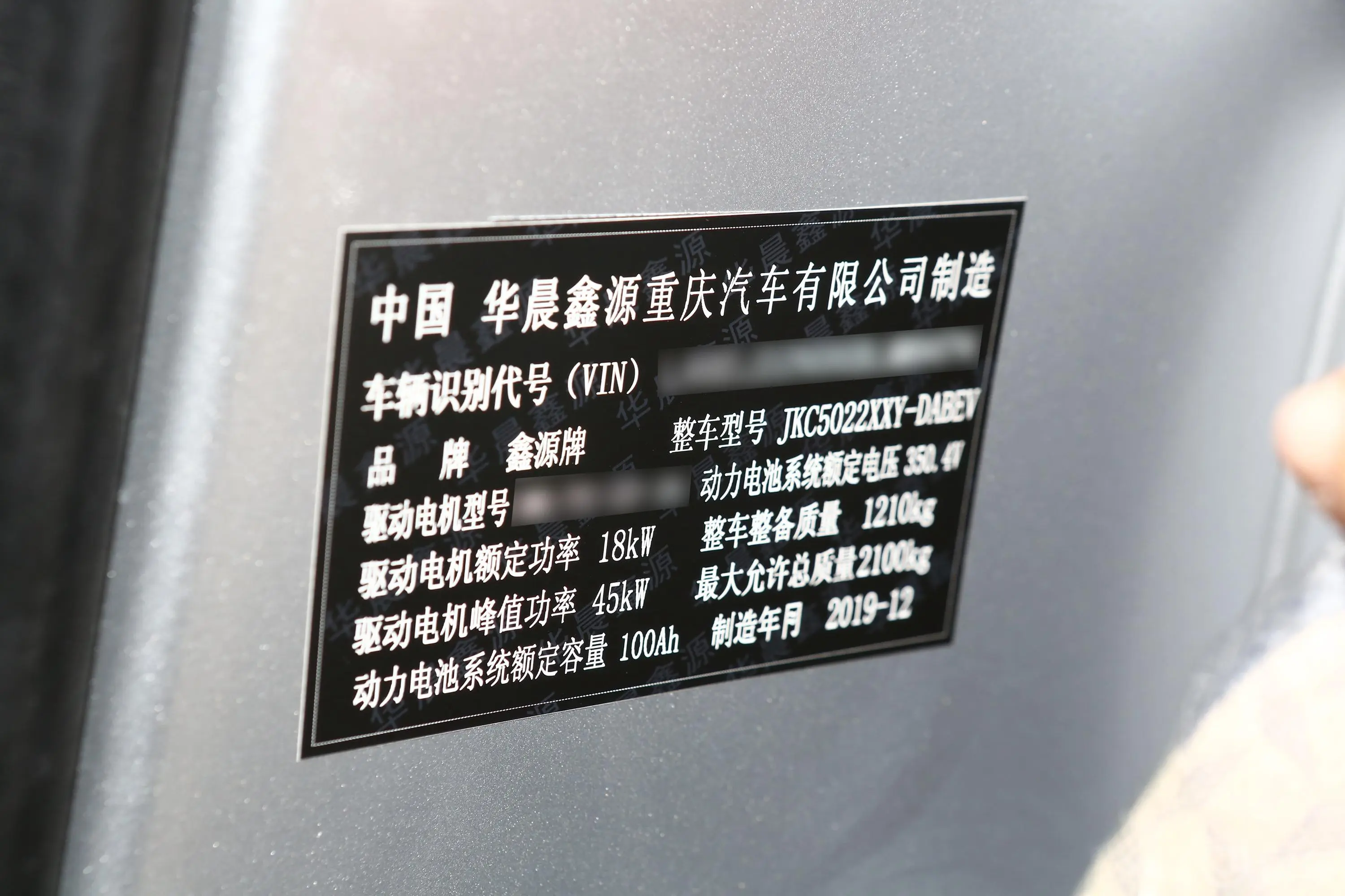鑫源T20 EV厢式货车舒适型车辆信息铭牌