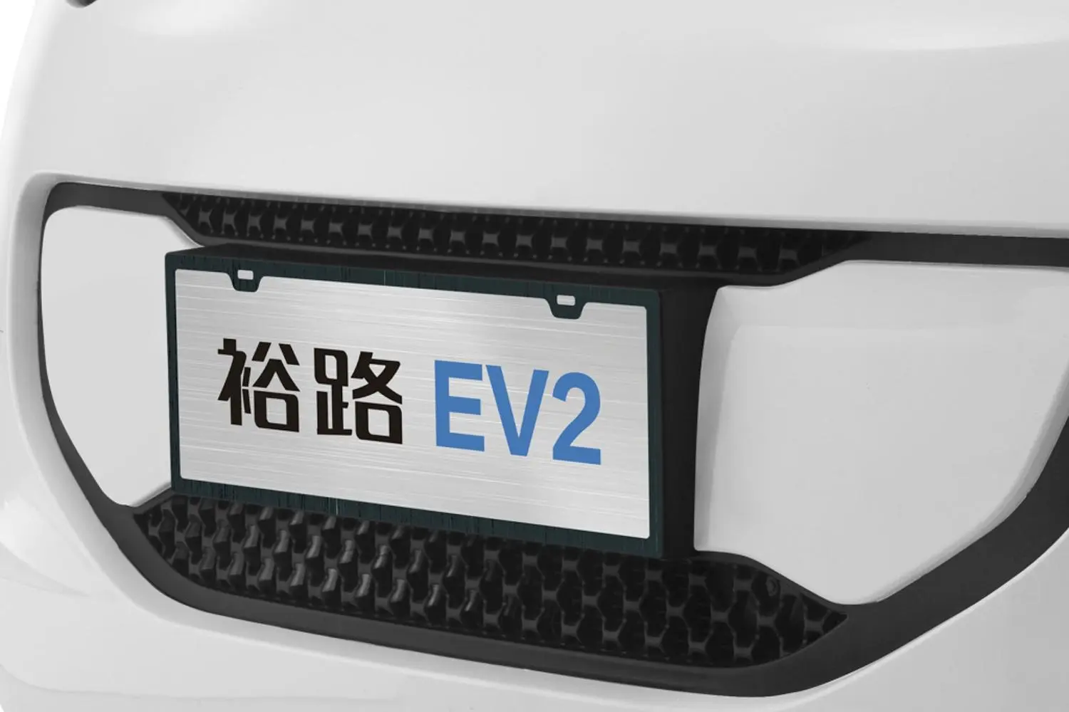 裕路EV2