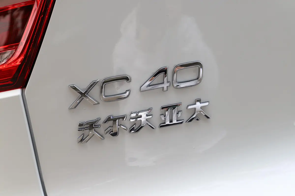 沃尔沃XC40T4 四驱 智远运动版外观