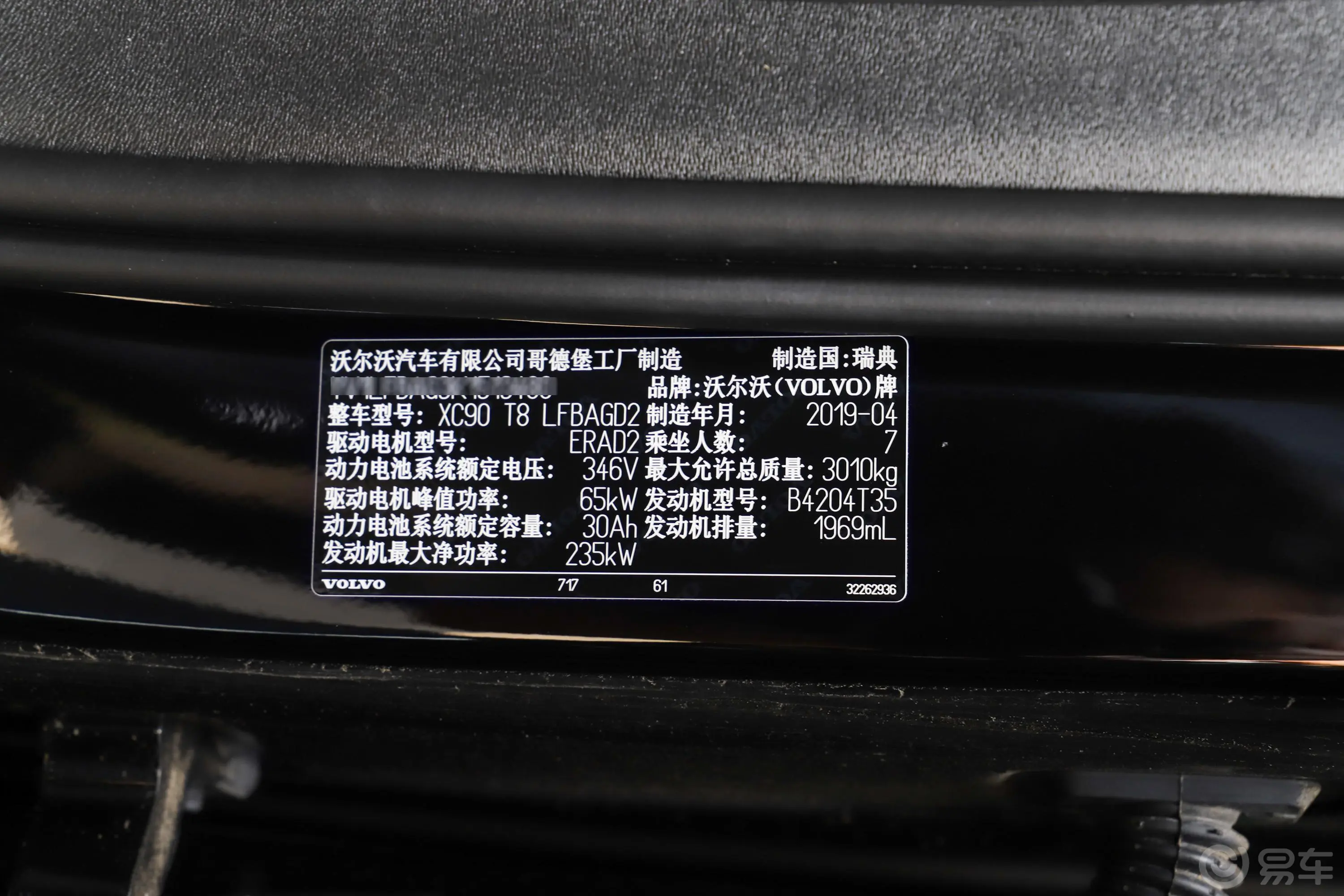 沃尔沃XC90新能源T8 智尊豪华版车辆信息铭牌