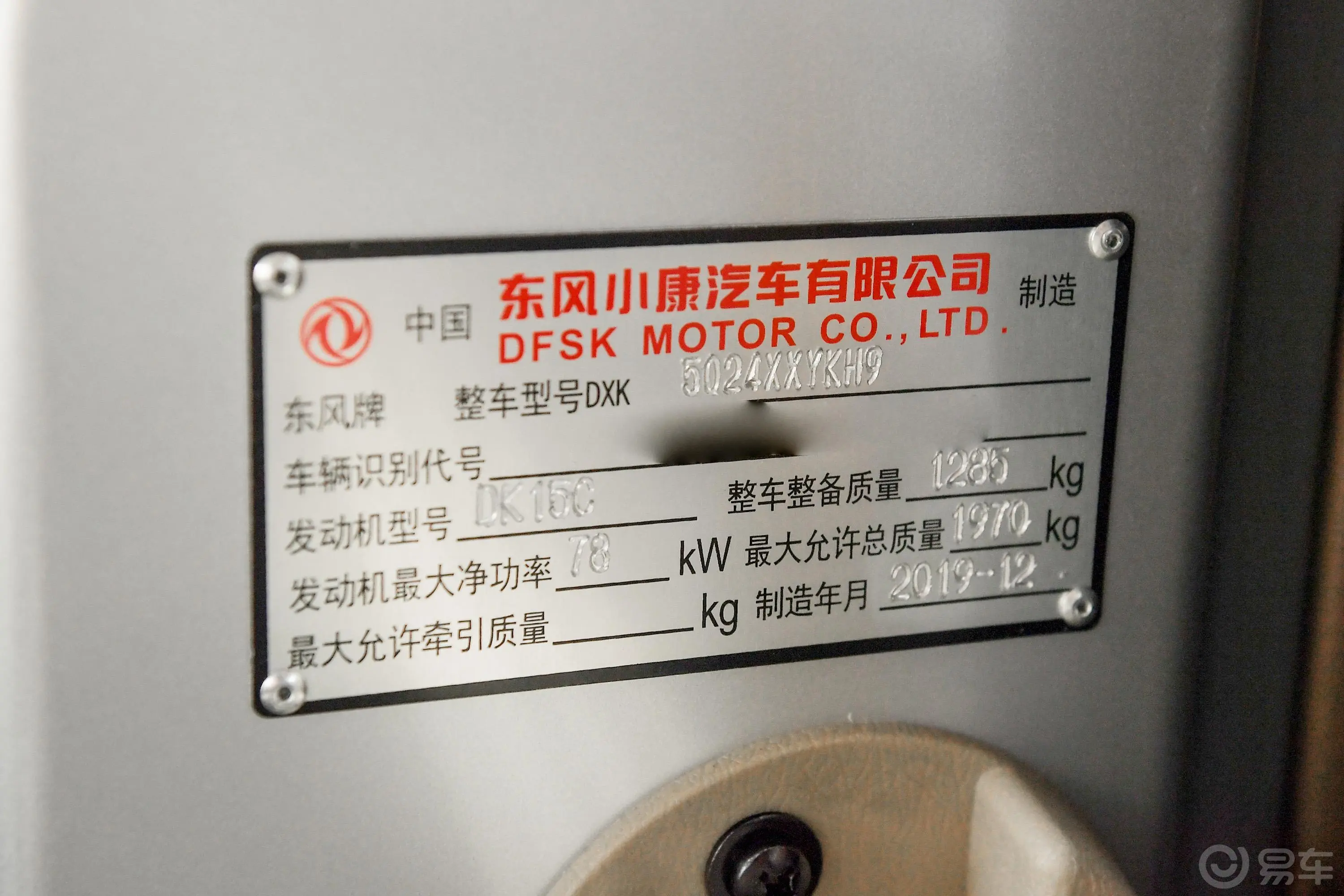东风小康C351.5L 基本型Ⅱ 5座 国VI车辆信息铭牌