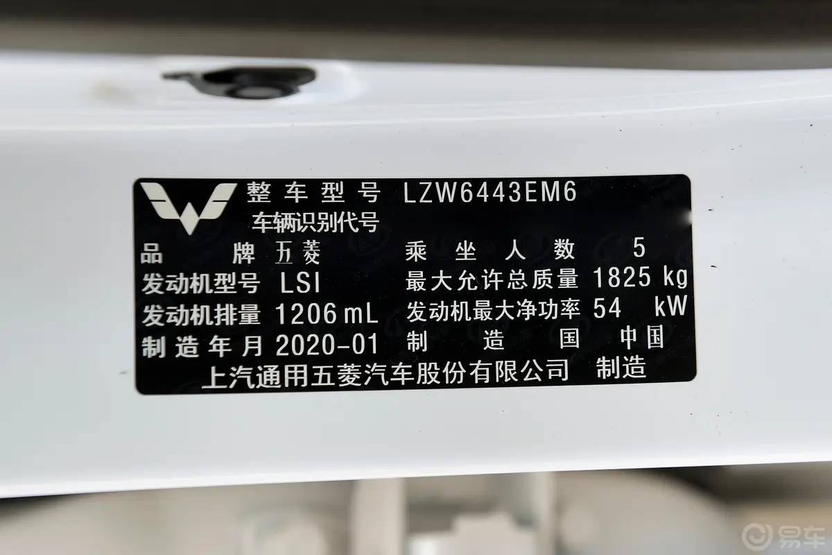 五菱宏光S经典版 1.2L 手动 基本型 国VI车辆信息铭牌