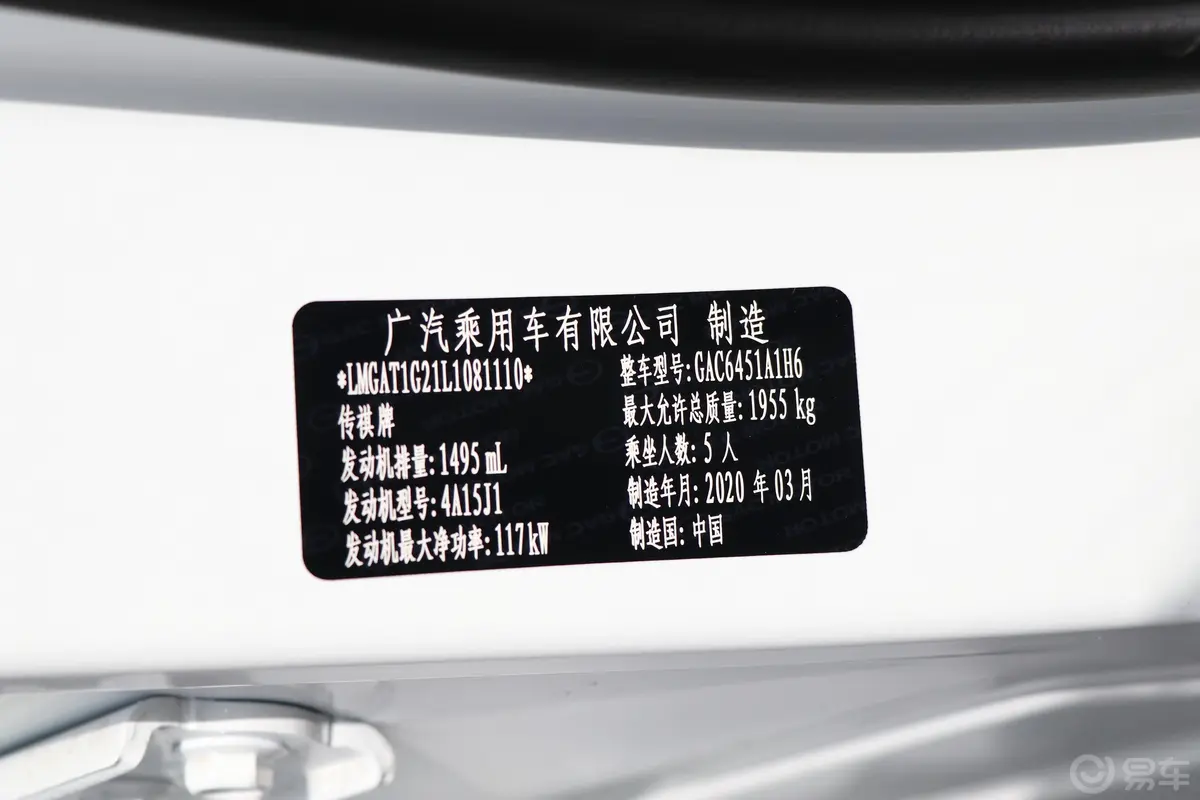 传祺GS4270T 手自一体 舒适版车辆信息铭牌