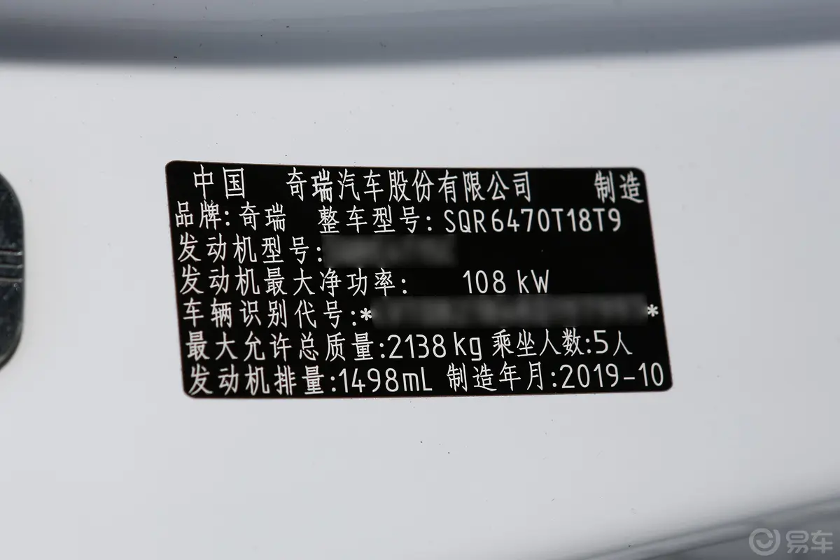 瑞虎81.5TCI 双离合 特供版 5座车辆信息铭牌