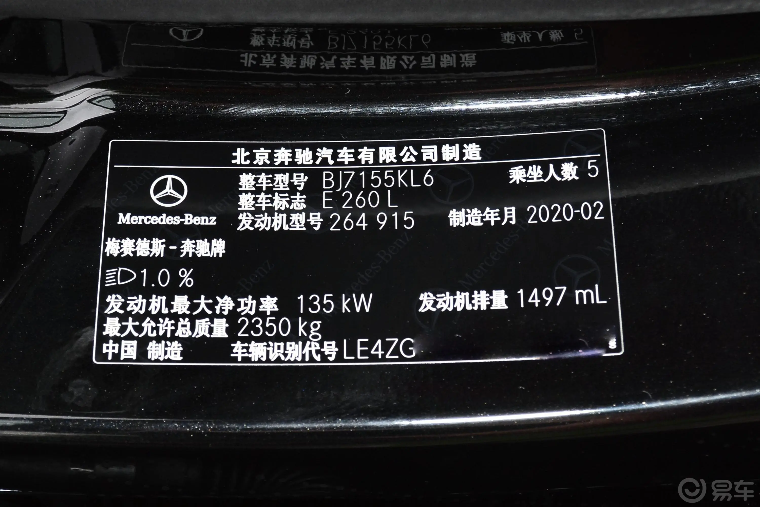 奔驰E级改款 E 260 L 运动型车辆信息铭牌