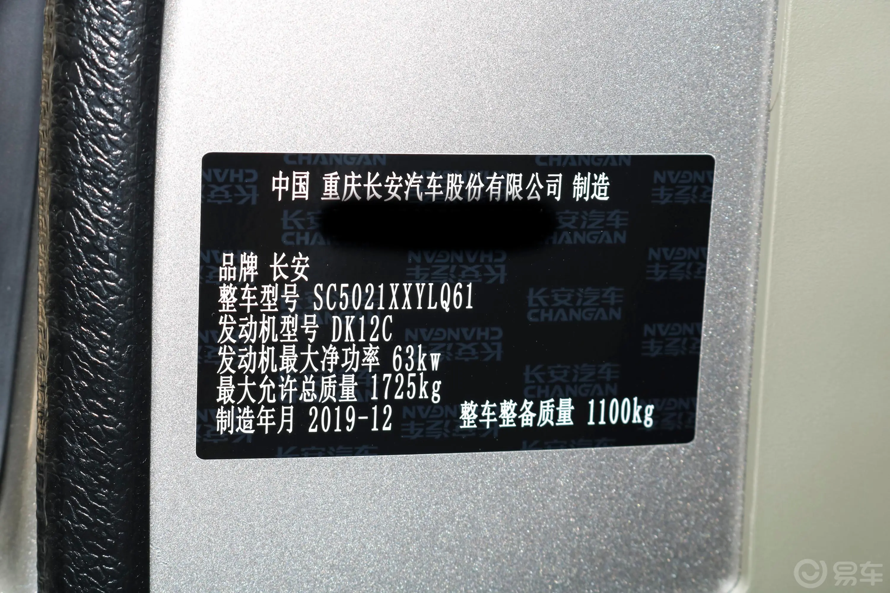 长安V3厢式运输车N1 1.2L 标准版(4.04米长)SC5021XXYLQ6A2 汽油 国VI车辆信息铭牌