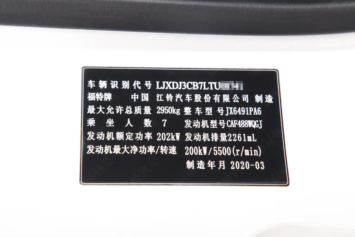 撼路者2.3T 四驱豪华版 7座车辆信息铭牌