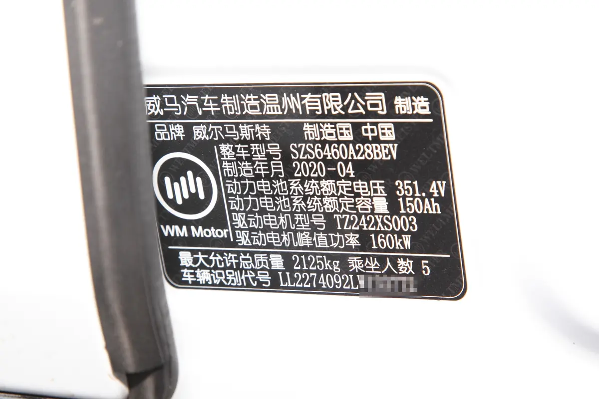 威马EX5EX5-Z Fun动感版车辆信息铭牌
