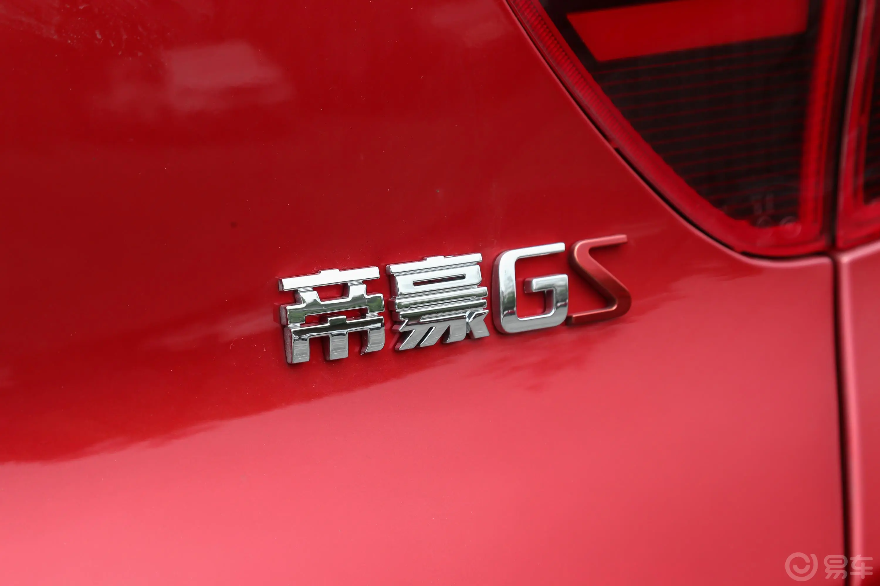 帝豪GS1.4T CVT 动外观