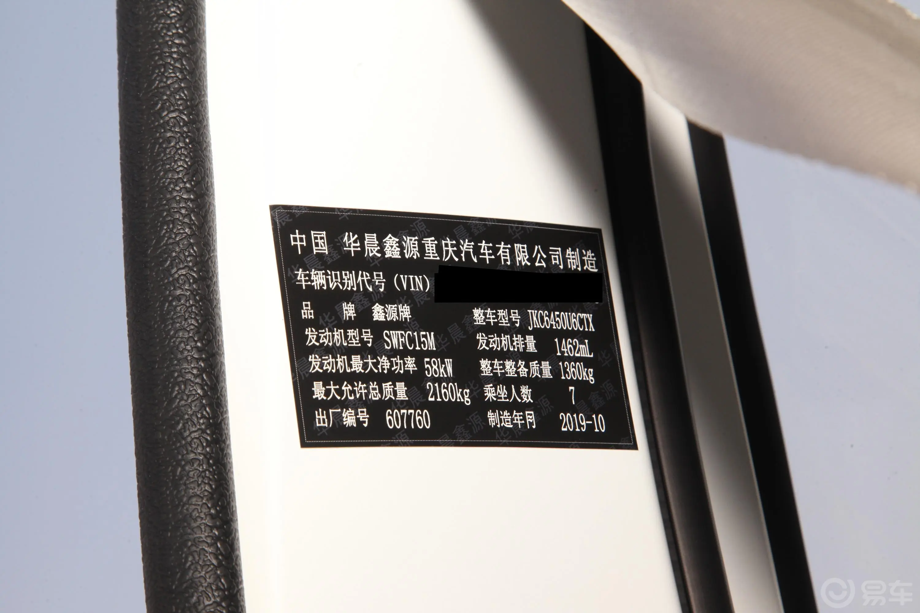 鑫源小海狮X30天然气车 1.5L 手动 财富版 5/7座车辆信息铭牌