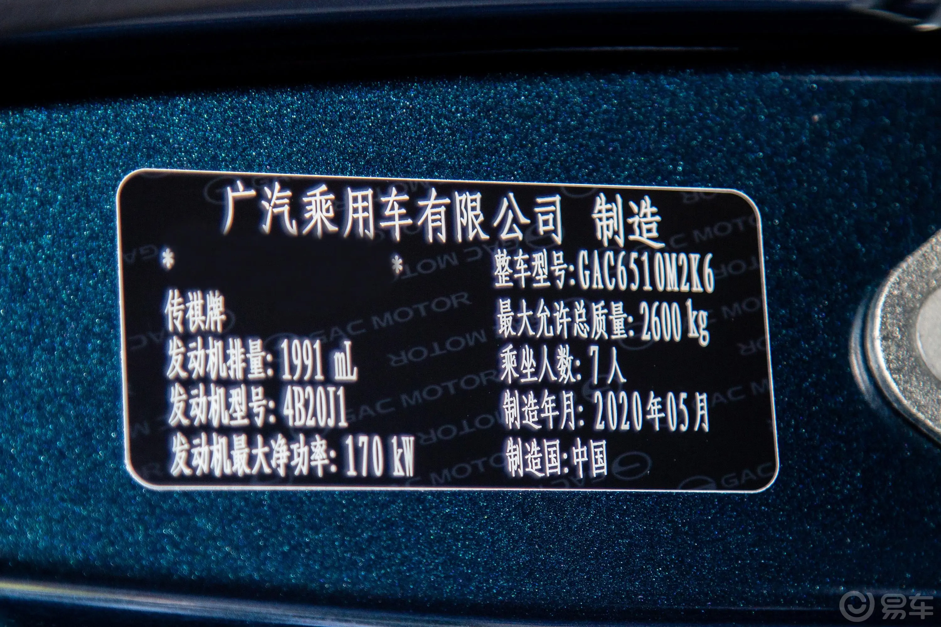 传祺M8大师版 390T 尊贵版车辆信息铭牌