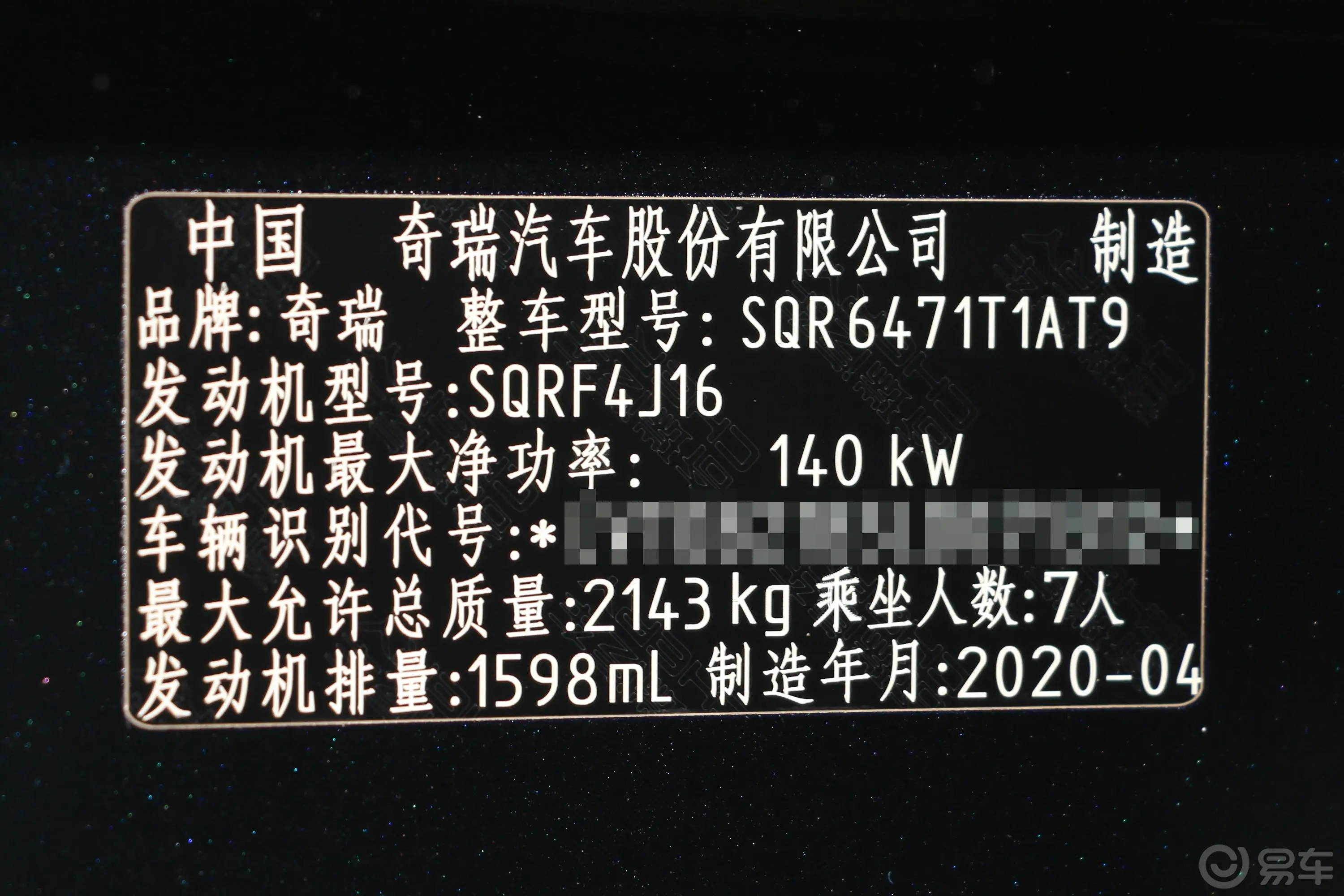 瑞虎8290TGDI 双离合 精英版车辆信息铭牌