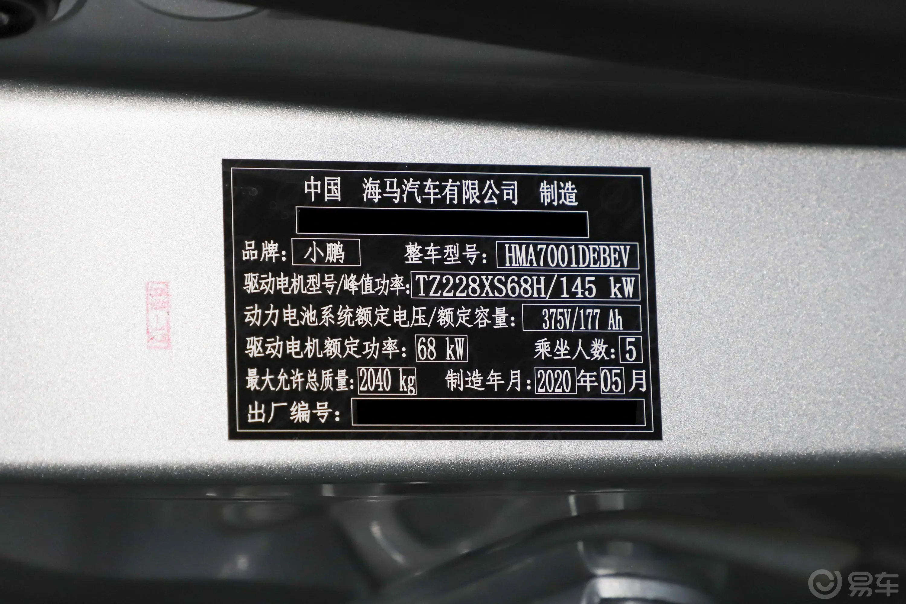 小鹏G3520 悦享版车辆信息铭牌