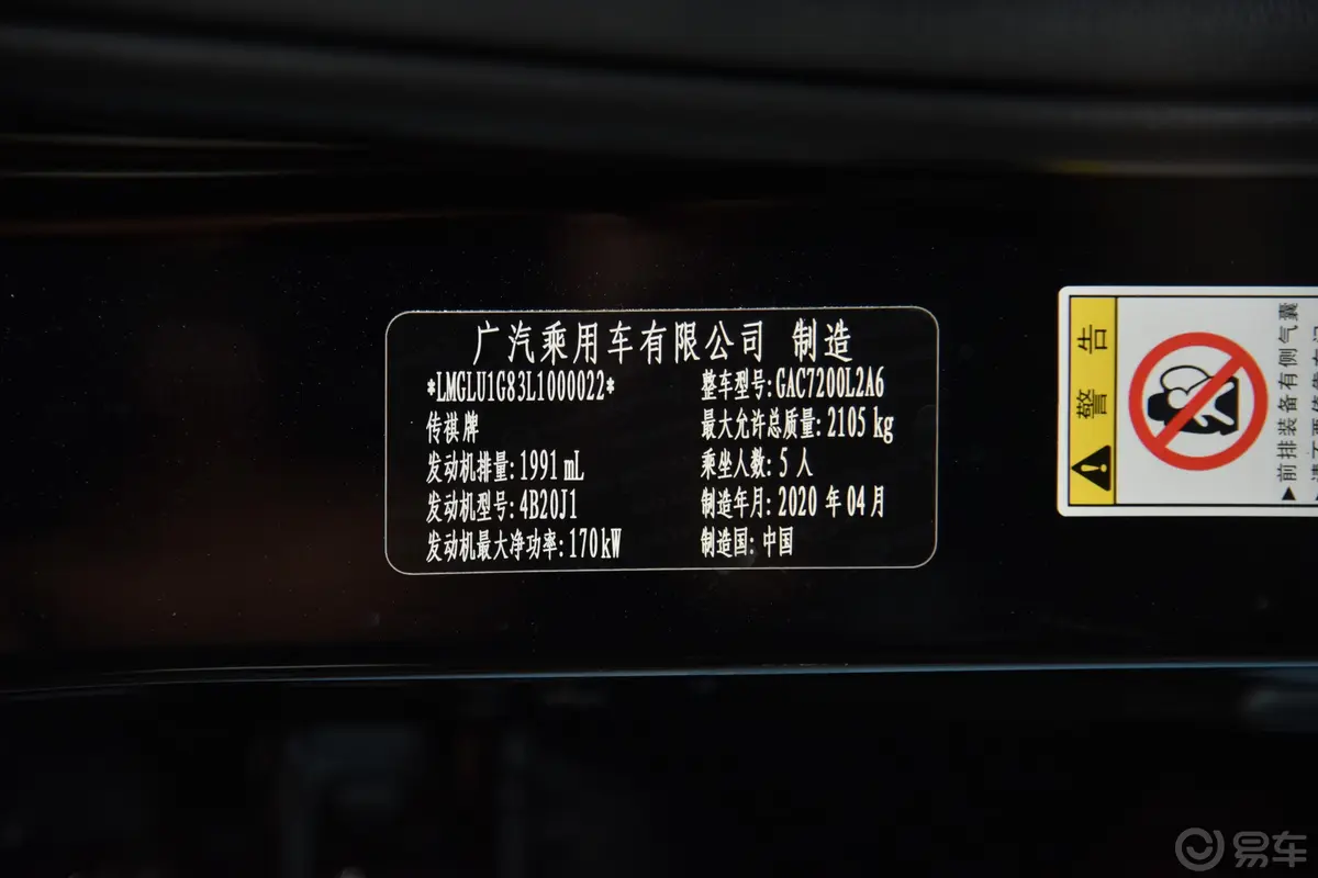 传祺GA8390T 至尊版车辆信息铭牌