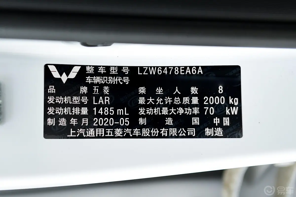 五菱宏光PLUS1.5L 手动 标准型 8座车辆信息铭牌