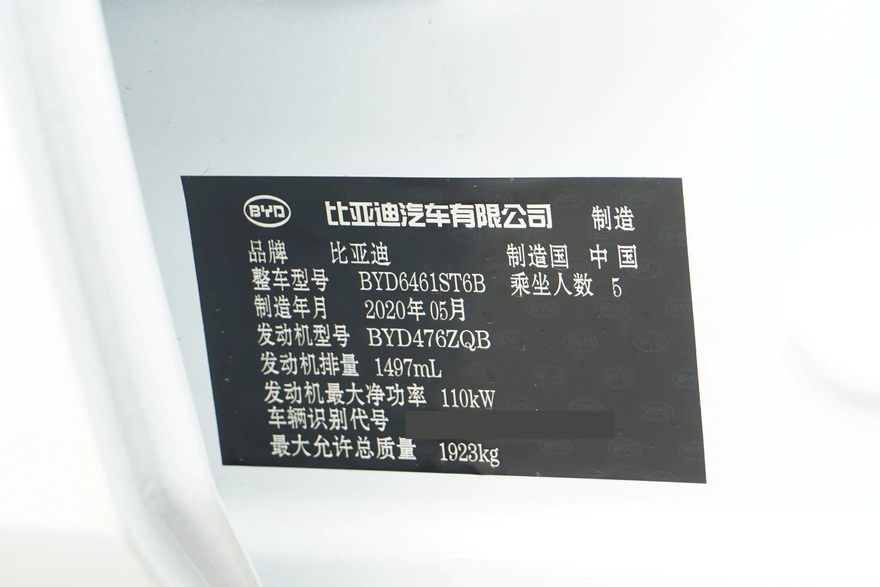 宋Pro1.5TI 手动 精英型车辆信息铭牌