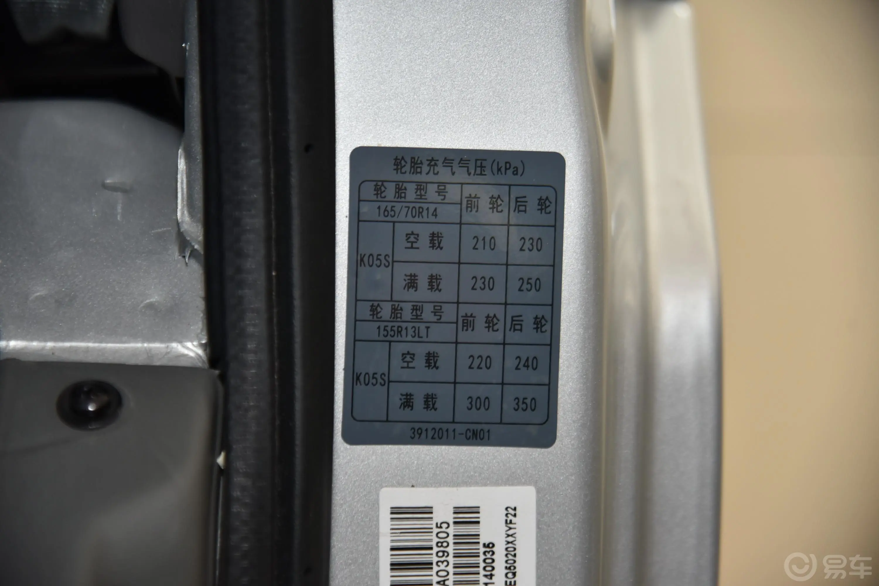 东风小康K05S1.0L 手动 实用型DK10 国V胎压信息铭牌