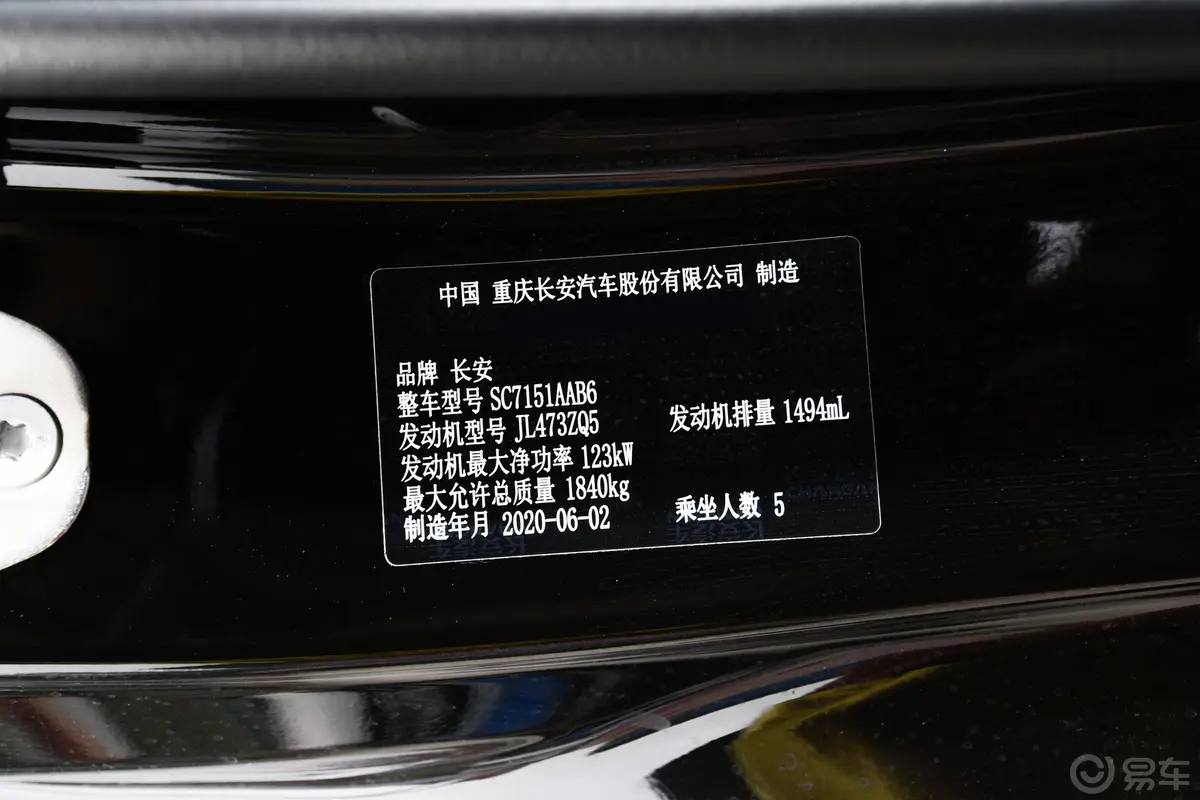 长安UNI-T1.5T 双离合 尊贵型车辆信息铭牌