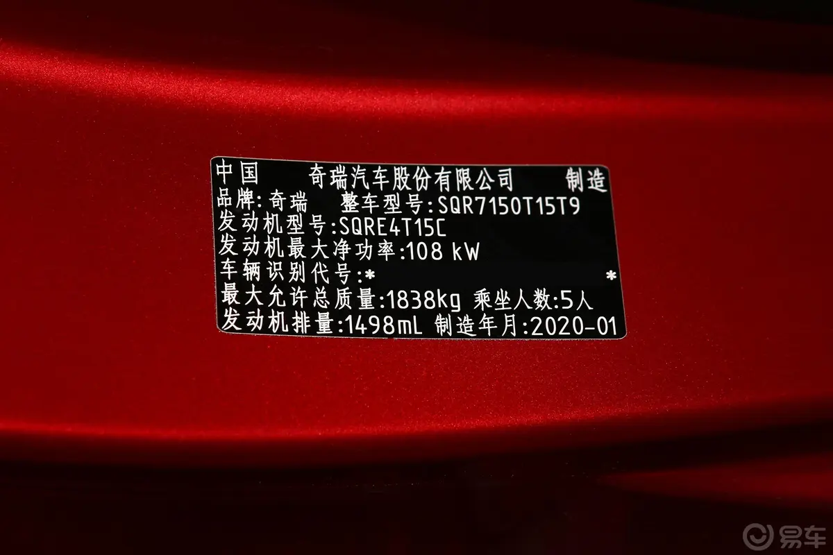 瑞虎77i 1.5T 双离合 智慧版车辆信息铭牌