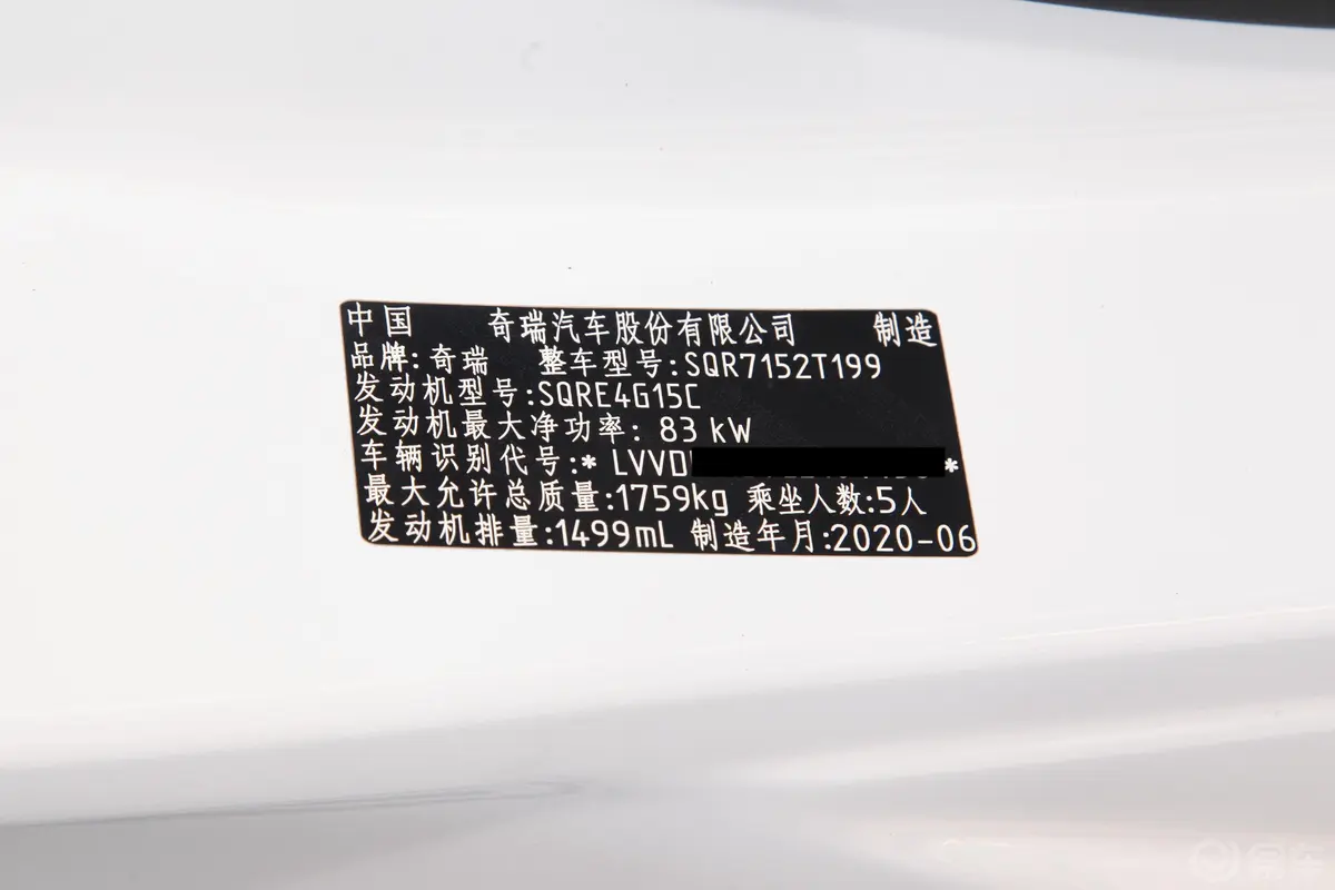 瑞虎5x1.5L 手动 时尚版车辆信息铭牌