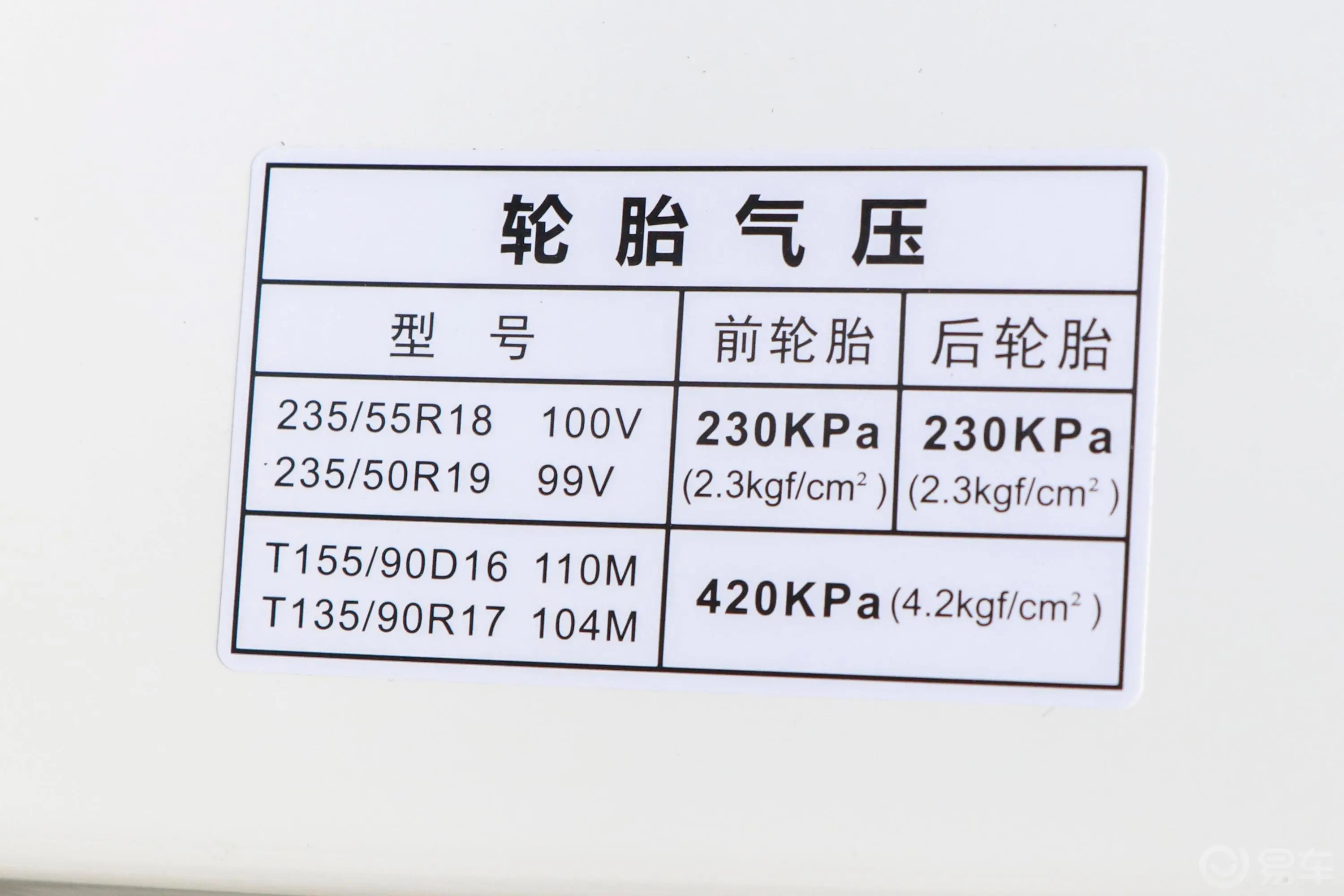 传祺GS4 COUPE270T 双离合 智联科技版胎压信息铭牌