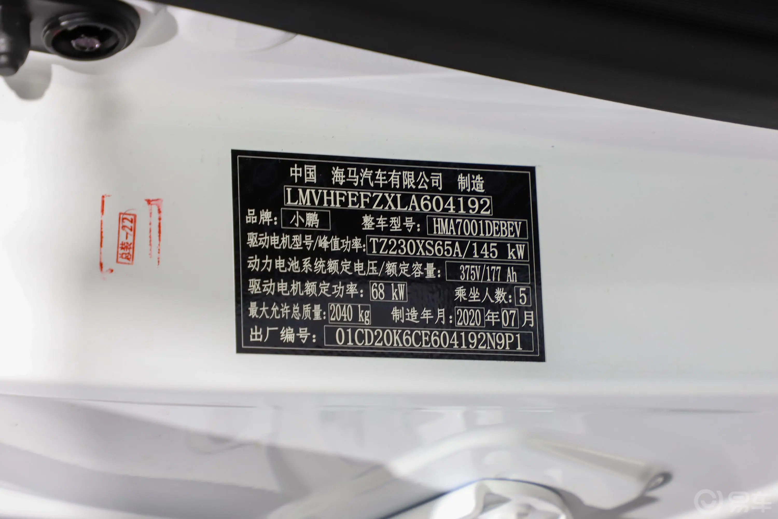 小鹏G3520i 尊享版车辆信息铭牌