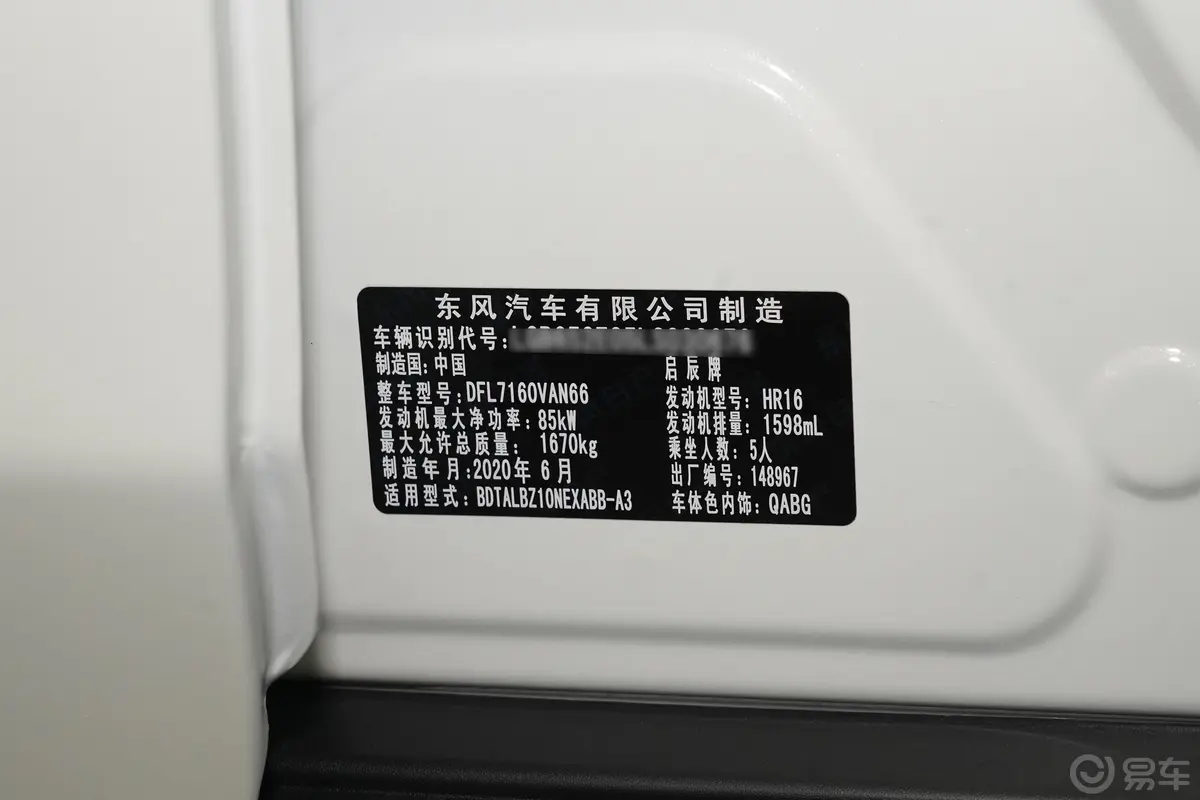 启辰D601.6L CVT 进享版车辆信息铭牌