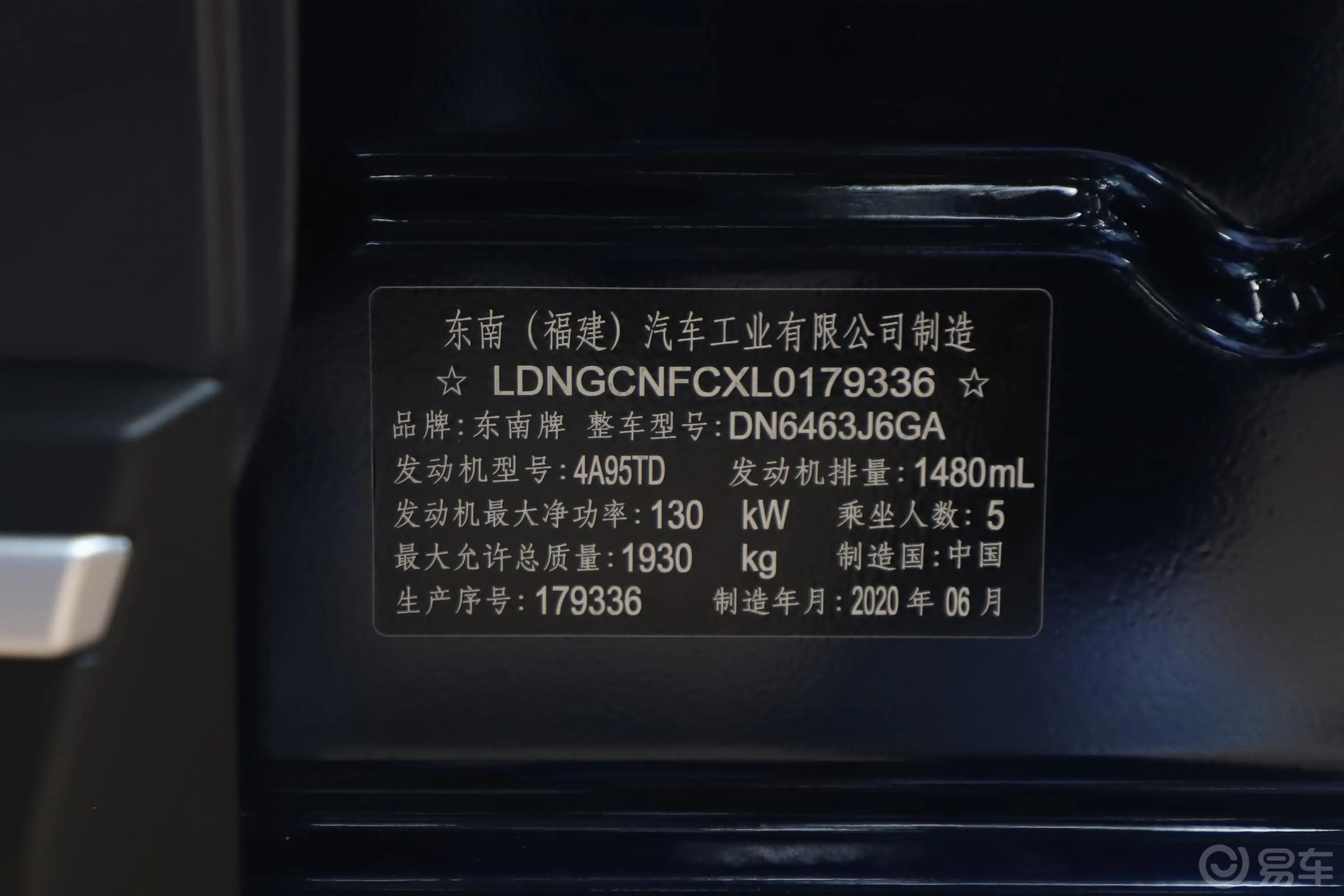 东南DX7星跃 1.5T 双离合 旗舰版车辆信息铭牌