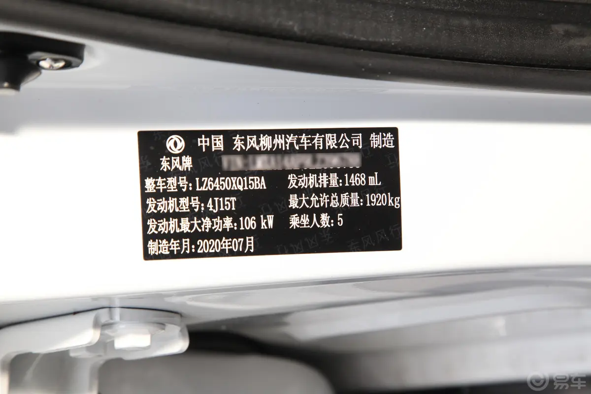 风行T51.5T 手自一体 豪华型车辆信息铭牌