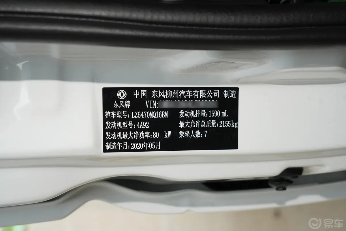 菱智M5 1.6L 手动 实用型 7座 国VI车辆信息铭牌