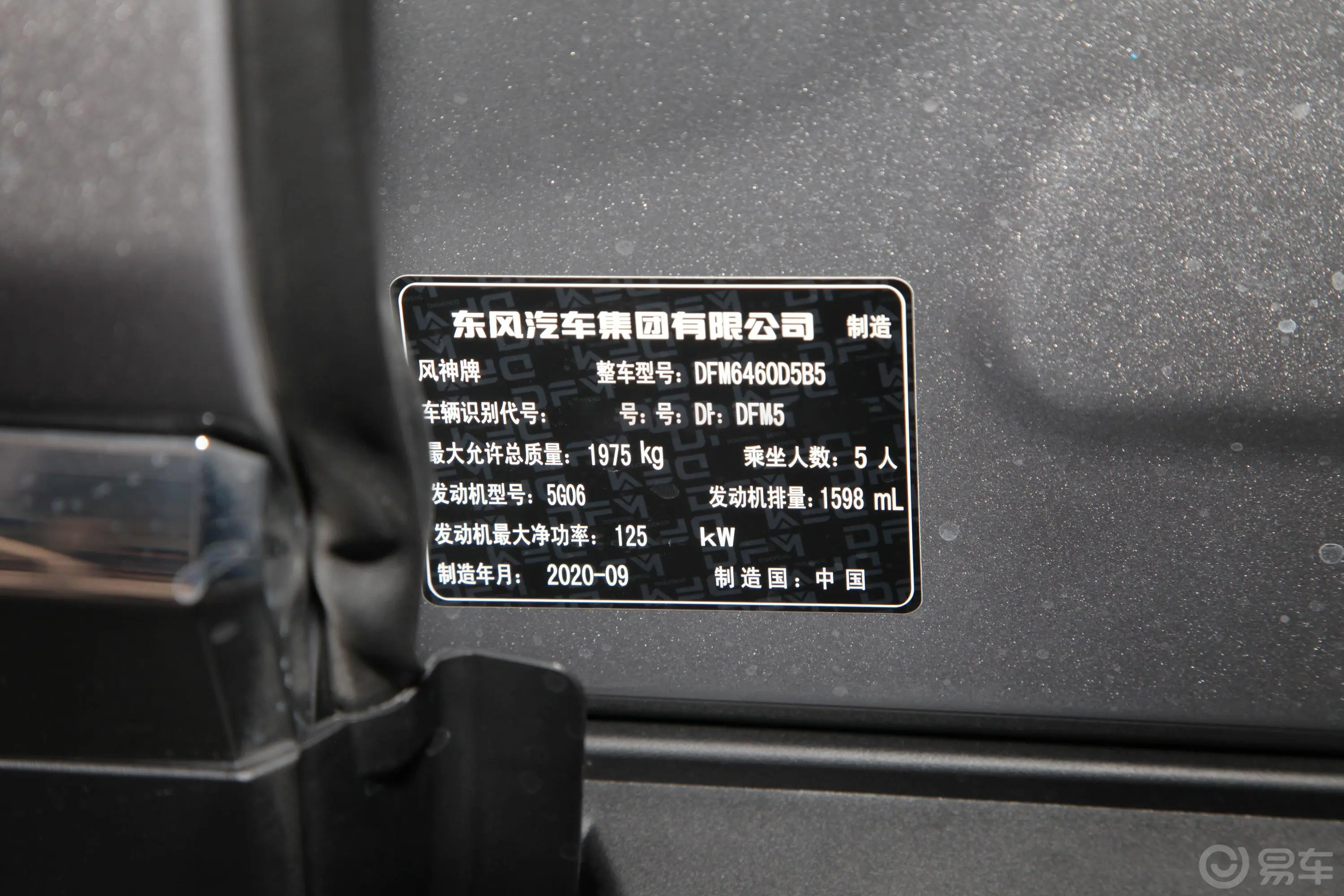 风神AX7PRO 1.6T 手自一体 智能版车辆信息铭牌
