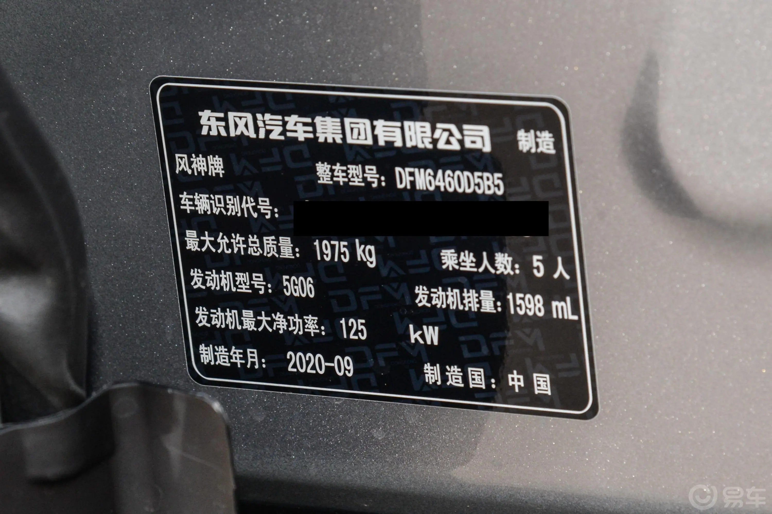 风神AX7PRO 1.6T 手自一体 荣耀版车辆信息铭牌