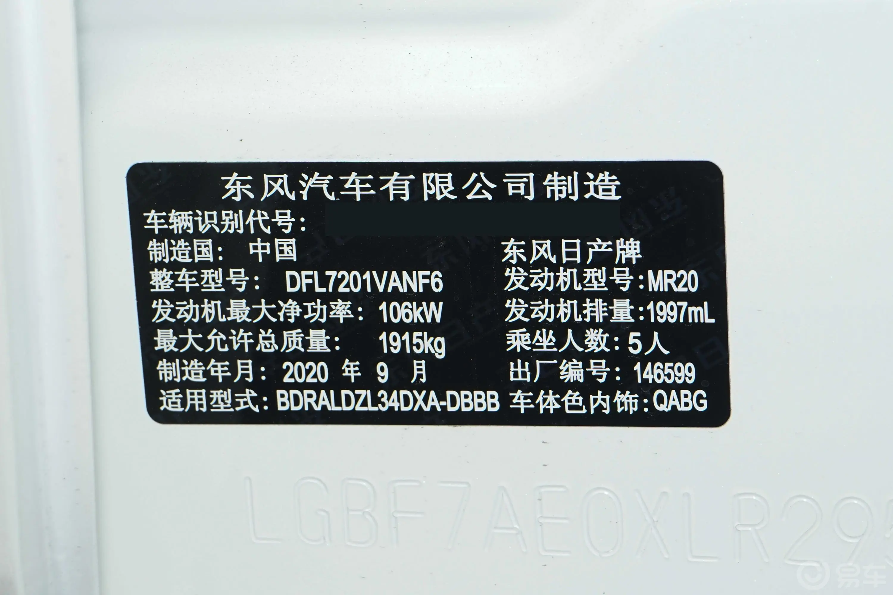 天籁改款 2.0L XL 舒适版车辆信息铭牌