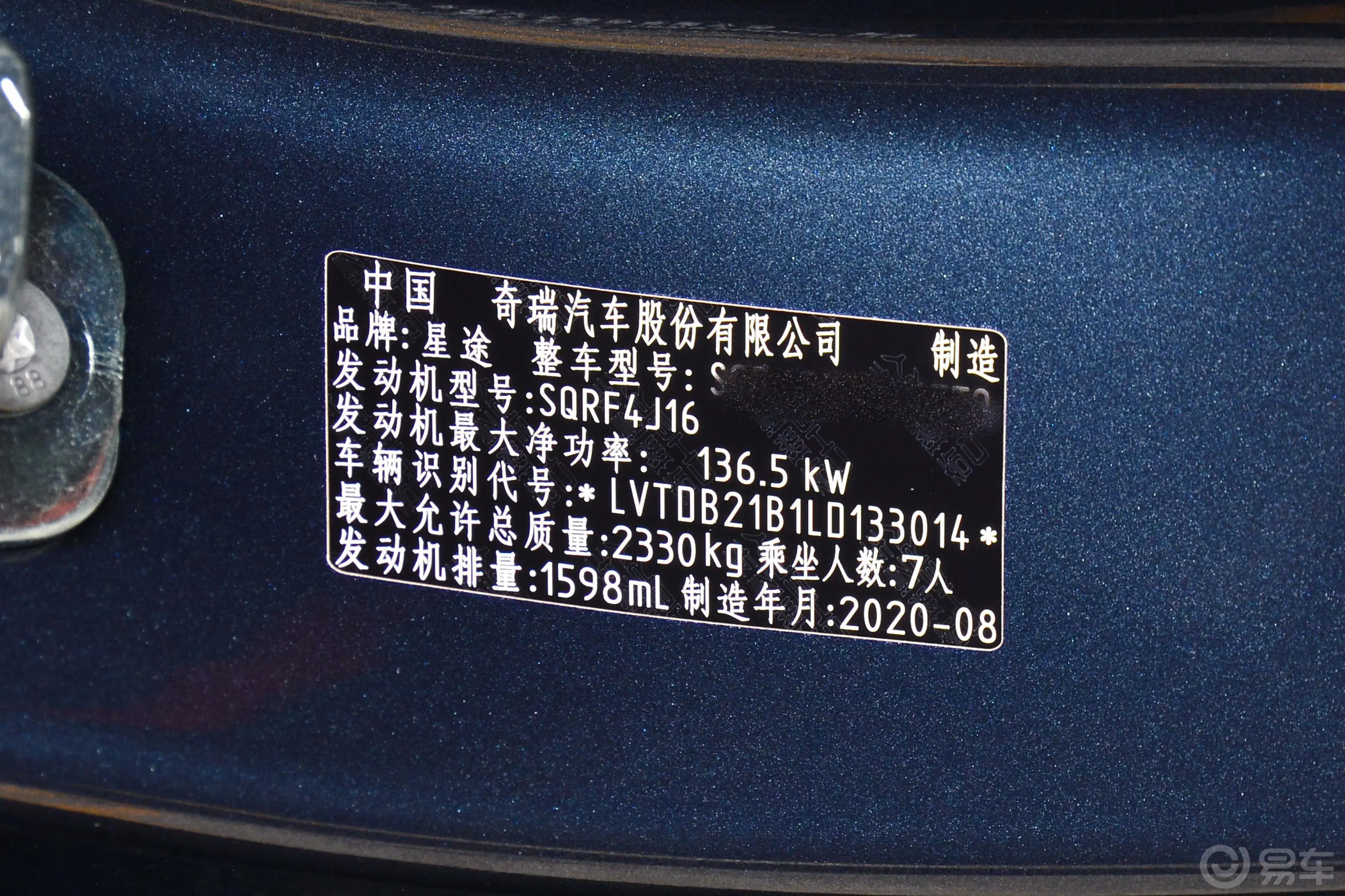 星途揽月290T 两驱 星耀版车辆信息铭牌