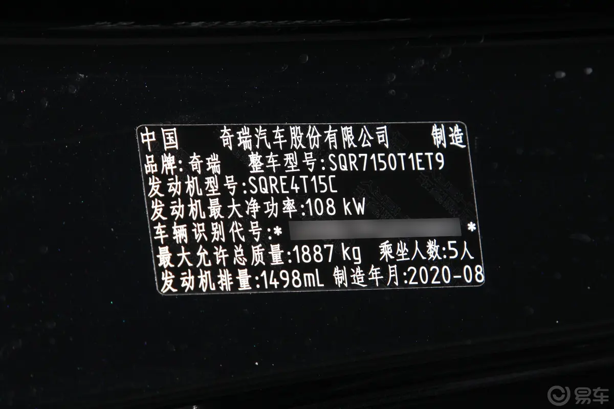 瑞虎7神行版 1.5T CVT 神行3号车辆信息铭牌