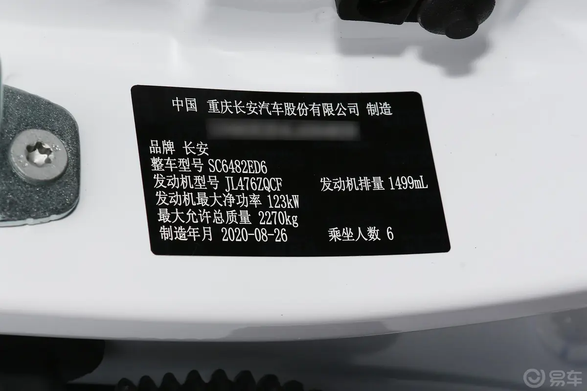 长安欧尚科赛Pro1.5T 自动 豪华型车辆信息铭牌