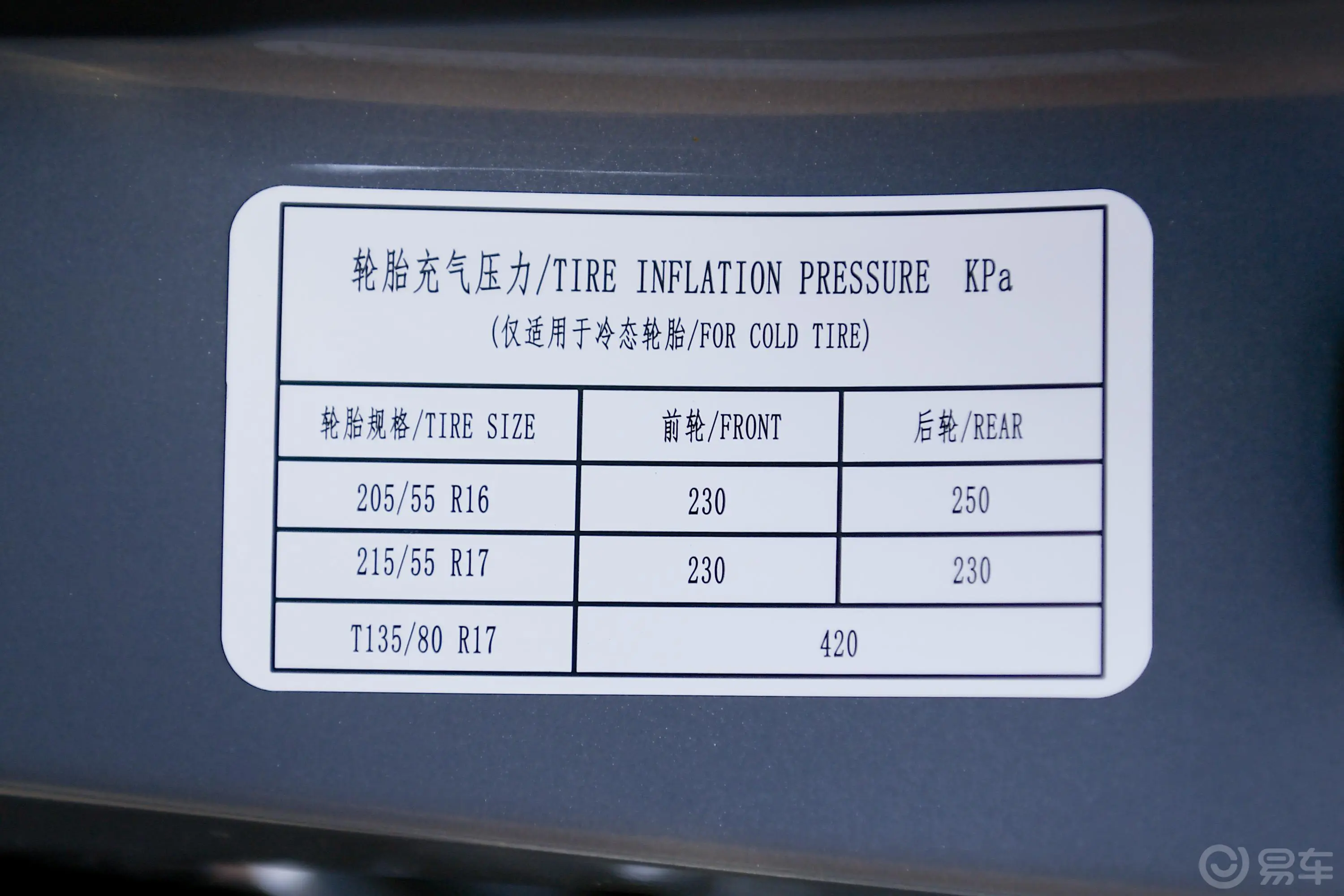 宝骏RC-5RC-5W 1.5T CVT 智耀旗舰型胎压信息铭牌