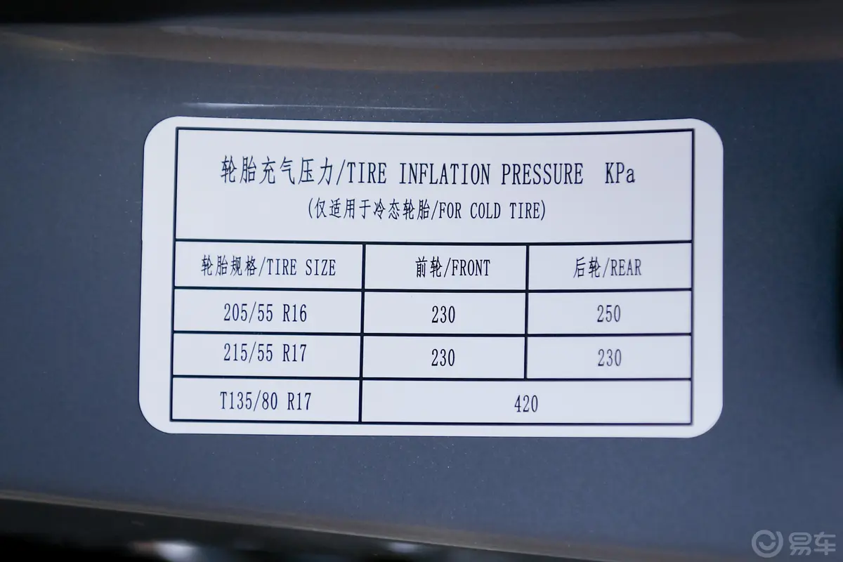 宝骏RC-5RC-5W 1.5T CVT 智耀旗舰型胎压信息铭牌