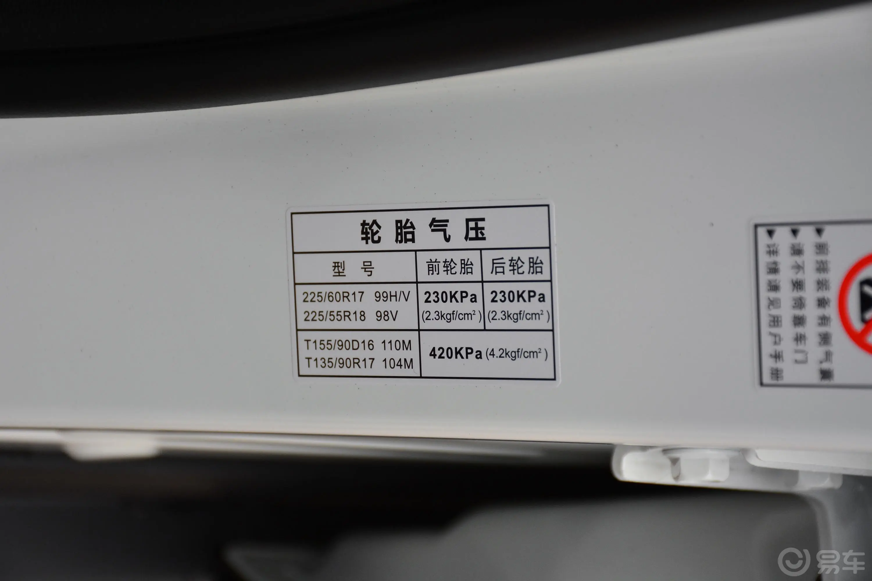 传祺GS4270T 手自一体 科技纵享版胎压信息铭牌