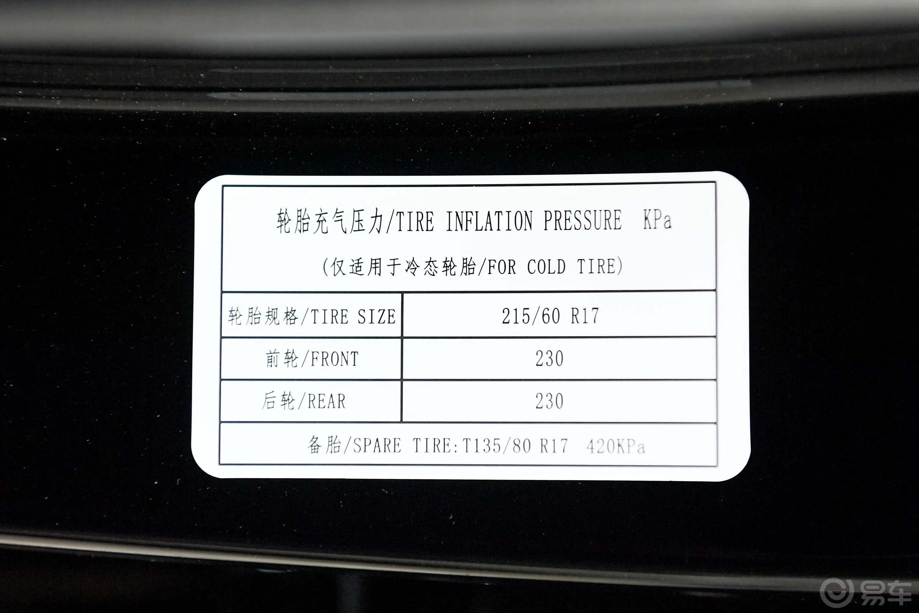 宝骏530全球车周年纪念版 1.5T CVT 豪华型 5座胎压信息铭牌