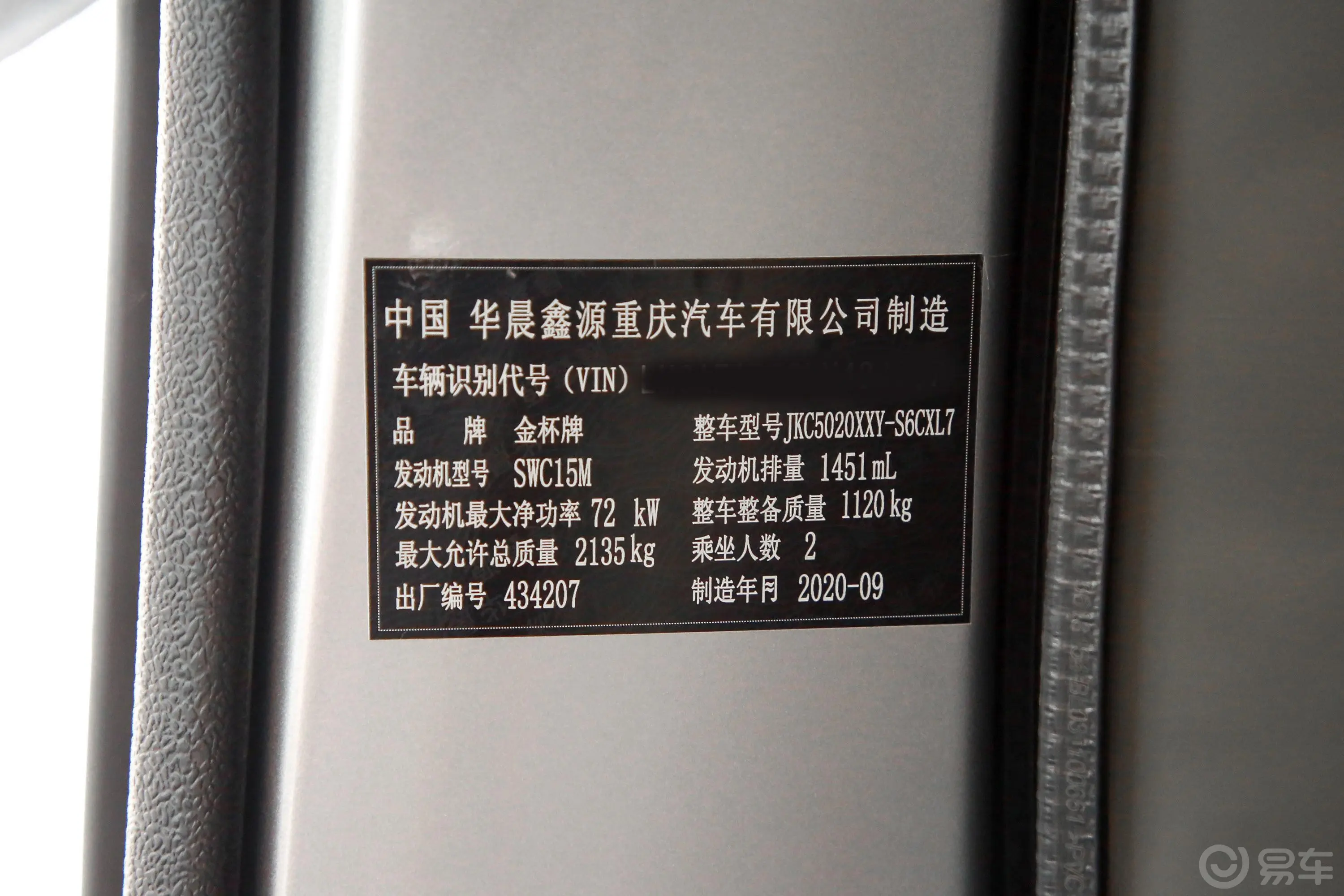 金杯小海狮X30厢货 1.5L 手动 舒适中央空调版 2/5座 国VI车辆信息铭牌