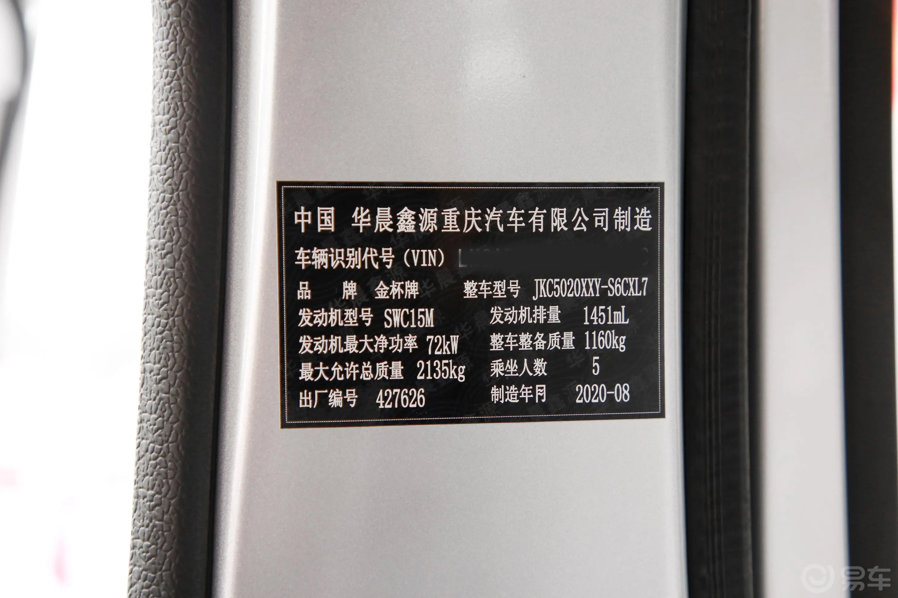 金杯小海狮X30厢货 1.5L 手动 标准中央空调版 2/5座 国VI车辆信息铭牌