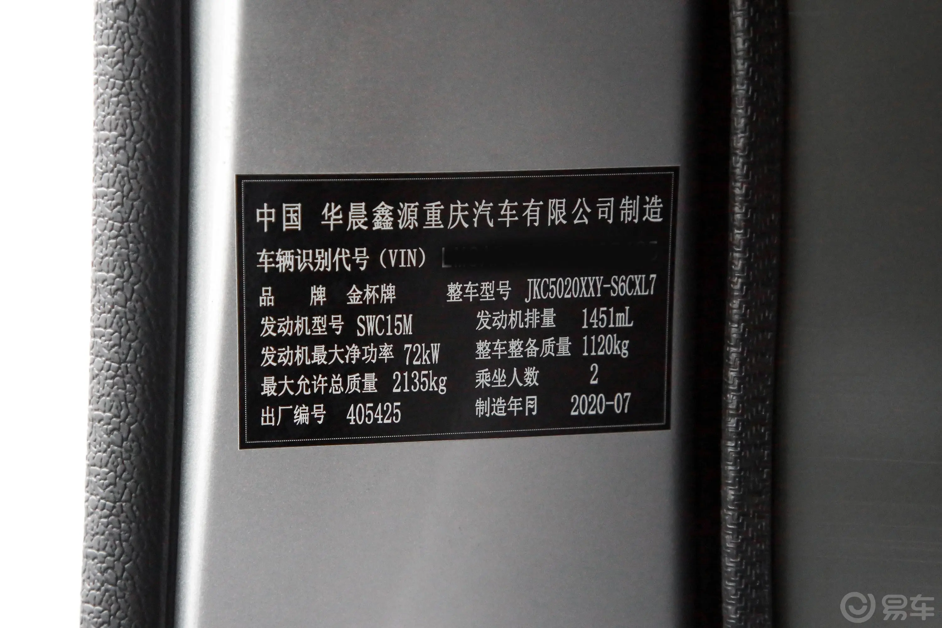 金杯小海狮X30厢货 1.5L 手动 标准中央空调EPS版 2/5座 国VI车辆信息铭牌