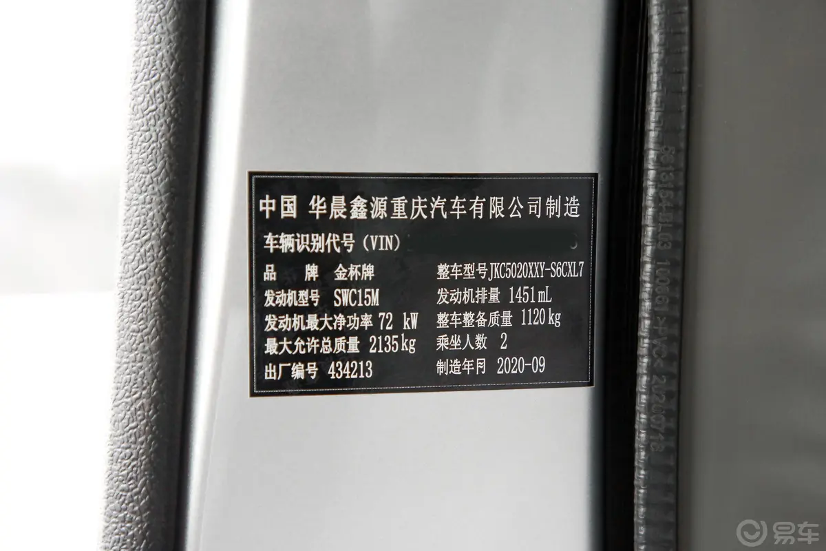 金杯小海狮X30厢货 1.5L 手动 舒适无空调版 2/5座 国VI车辆信息铭牌