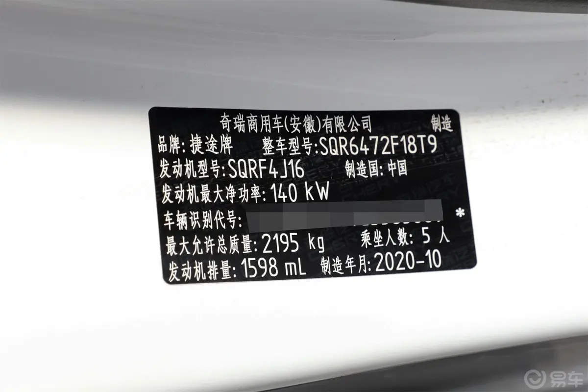 捷途X70 PLUS1.6T 双离合 星车辆信息铭牌