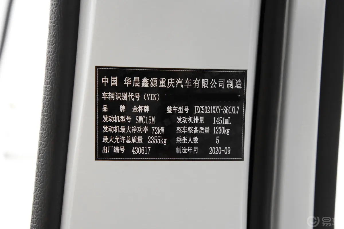 金杯新海狮X30L厢货 1.5L 手动 财富无空调版 2/5座 国VI车辆信息铭牌