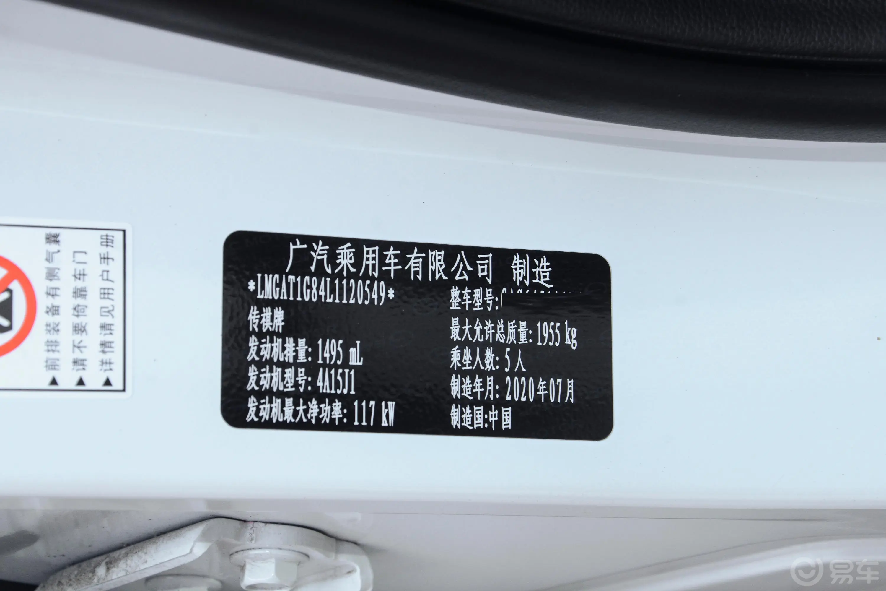 传祺GS4270T 手自一体 豪华智联版车辆信息铭牌